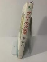 ブルーの大統領