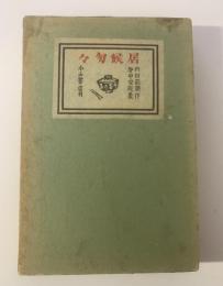 居候匇々 谷中安規画・初版