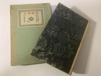 居候匇々 谷中安規画・初版