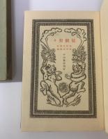 居候匇々 谷中安規画・初版