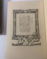 居候匇々 谷中安規画・初版