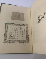 居候匇々 谷中安規画・初版