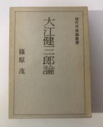 大江健三郎論 　現代作家論叢書