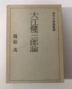 大江健三郎論 　現代作家論叢書