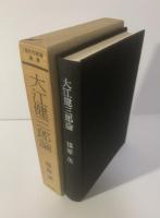 大江健三郎論 　現代作家論叢書