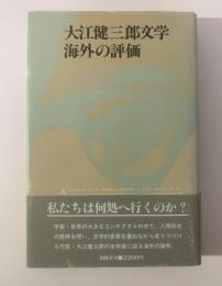 大江健三郎文学 海外の評価