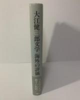 大江健三郎文学 海外の評価