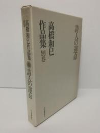 詩人の運命　高橋和巳作品集・別巻