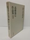 詩人の運命　高橋和巳作品集・別巻