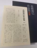 詩人の運命　高橋和巳作品集・別巻