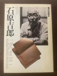 石原吉郎 〈現代詩読本2〉