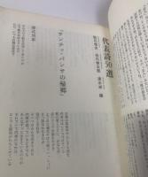 石原吉郎 〈現代詩読本2〉