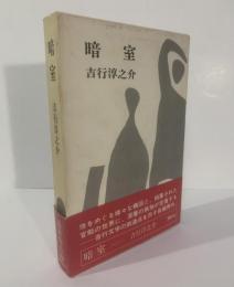 暗室 【初版・帯】