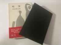 暗室 【初版・帯】