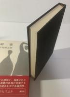 暗室 【初版・帯】