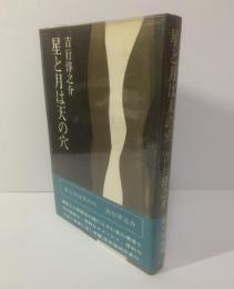 星と月は天の穴 【初版・帯】