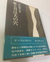 星と月は天の穴 【初版・帯】