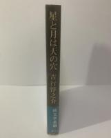 星と月は天の穴 【初版・帯】