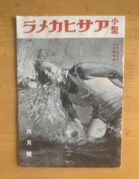 小型アサヒカメラ 〈アサヒカメラ付録〉