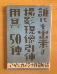誰にも出来る撮影・現像・引伸 用具50種 〈アサヒカメラ付録〉
