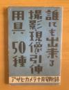 誰にも出来る撮影・現像・引伸 用具50種 〈アサヒカメラ付録〉
