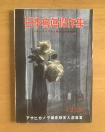 日本寫眞傑作集 〈1935年アサヒカメラ付録〉