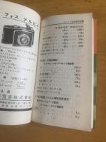 ポケット写真処方全集 〈カメラ創刊十五周年記念号付録〉