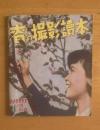 春の撮影読本 〈カメラクラブ付録〉