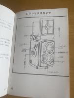 図解式 寫眞入門講座 〈カメラクラブ付録〉