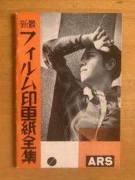 最新フィルム印画紙全集 〈カメラクラブ付録〉