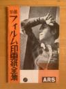 最新フィルム印画紙全集 〈カメラクラブ付録〉