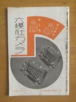 最新フィルム印画紙全集 〈カメラクラブ付録〉