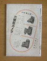 最新寫眞器全集 〈カメラクラブ創刊号付録〉