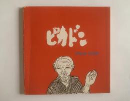 ピカドン PIKA-DON 〈英文付改訂新版〉