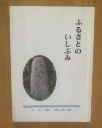 ふるさとのいしぶみ (滋賀県甲西町)