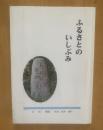ふるさとのいしぶみ (滋賀県甲西町)