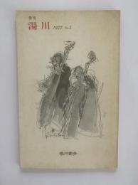 季刊 湯川 NO.2
