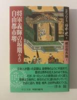 完訳 フロイス日本史 【中公文庫】【全12冊揃帯付】
