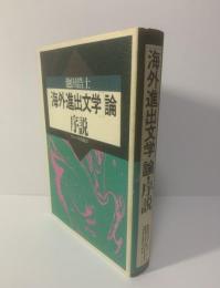 「海外進出文学」論・序説