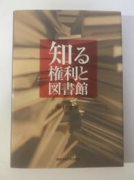 知る権利と図書館