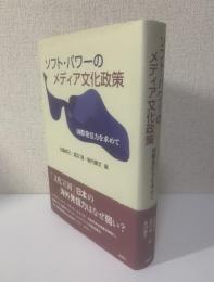 ソフト・パワーのメディア文化政策 国際発信力を求めて
