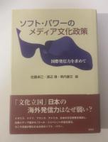 ソフト・パワーのメディア文化政策 国際発信力を求めて
