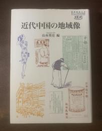 近代中国の地域像 〈慶応義塾大学東アジア研究所叢書〉