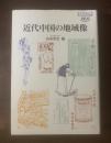 近代中国の地域像 〈慶応義塾大学東アジア研究所叢書〉