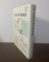 近代中国の地域像 〈慶応義塾大学東アジア研究所叢書〉