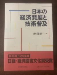 日本の経済発展と技術普及