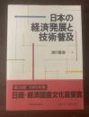 日本の経済発展と技術普及