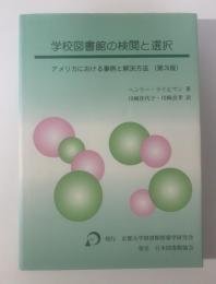 学校図書館の検閲と選択　アメリカにおける事例と解決方法 [2002年発行第3版]