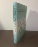 学校図書館の検閲と選択　アメリカにおける事例と解決方法 [2002年発行第3版]
