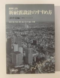 実例による新耐震設計のすすめ方　[鉄骨造編]